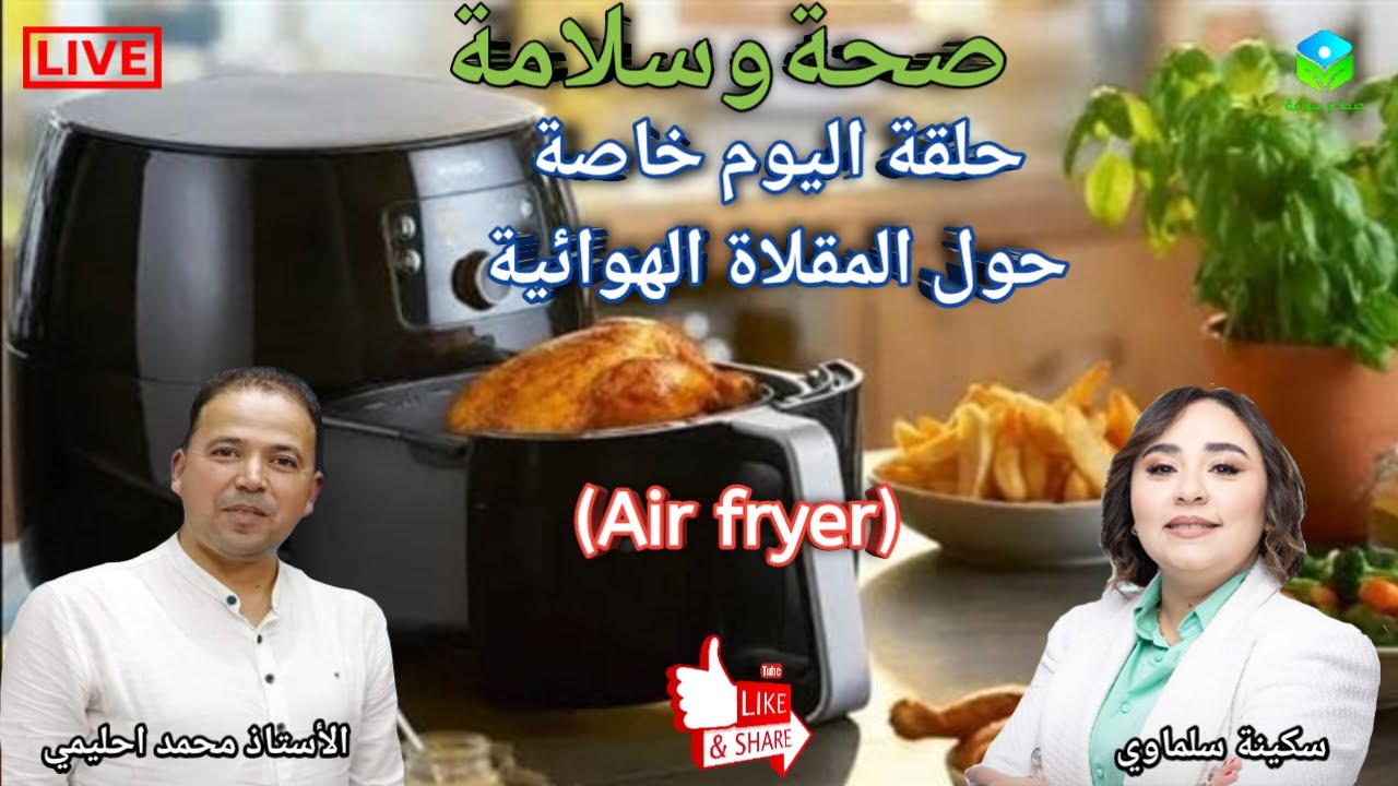 🔴 حلقة اليوم خاصة حول المقلاة الهوائية وهل هي صحية؟ مع الأستاذ محمد احليمي اخصائي تغذية صحية