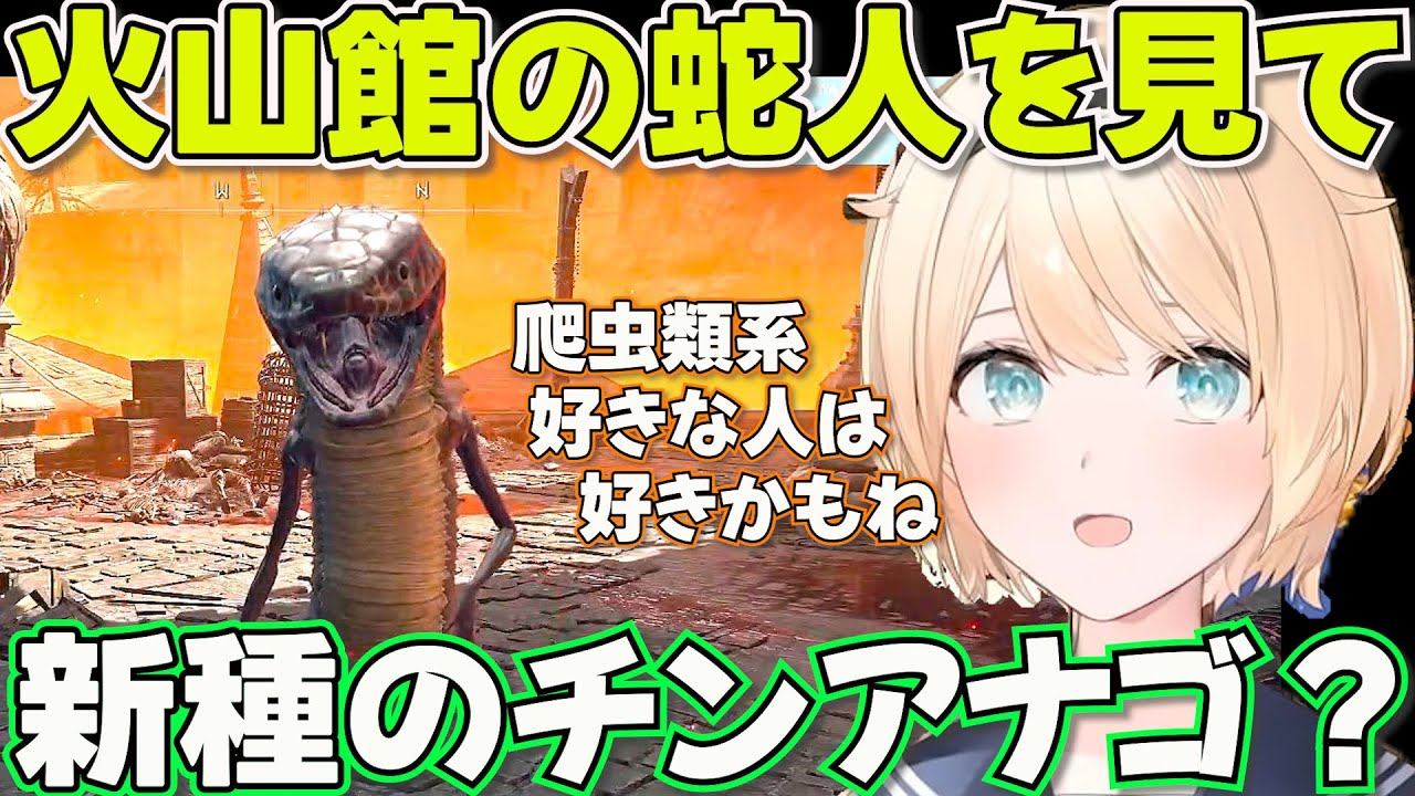 【ELDEN RING】火山館までやってきたござるさん蛇人と出会う【ホロライブ風真いろは切り抜き】