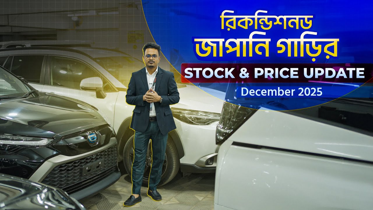 ১৫০+ Unit Ready Car নিয়ে আসলাম আপনাদের জন্য | Gari Import | Stock Update | Bd Car
