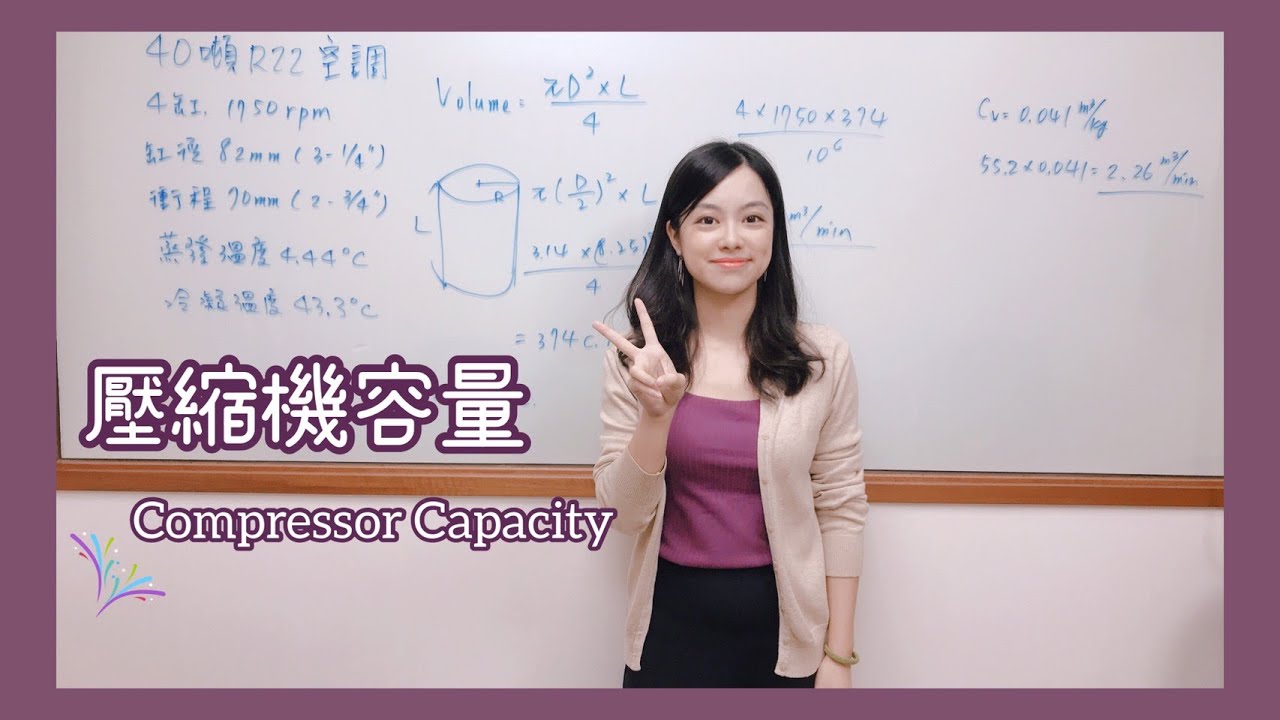 冷凍空調小學堂-壓縮機容量 Compressor Capacity #偕統科技