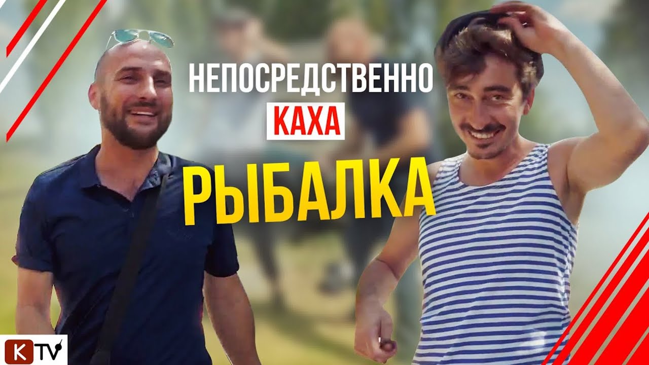 Непосредственно Каха - Рыбалка 6 сезон 5 серия 