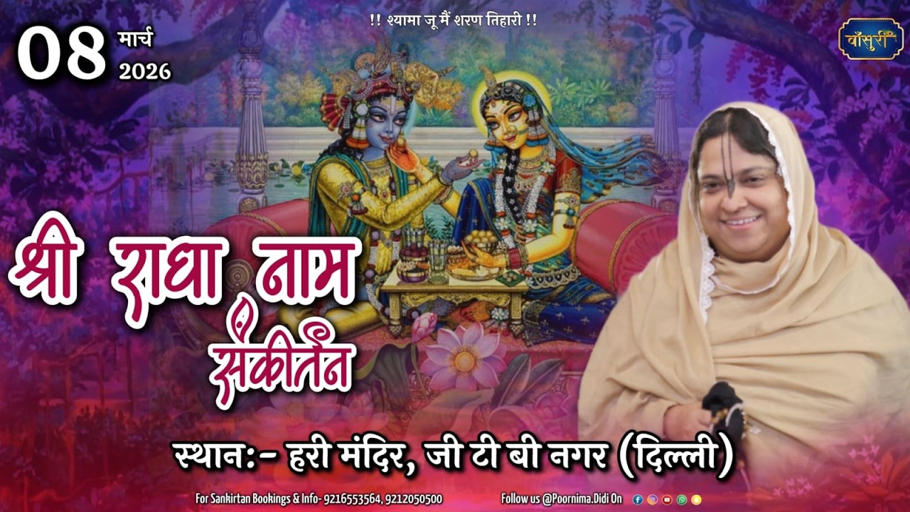 Live-श्री राधा नाम संकीर्तन हरी मंदिर जी.टी.बी.नगर दिल्ली 8.3.2026 आयोजक राधा माधव एकादशी मंडल