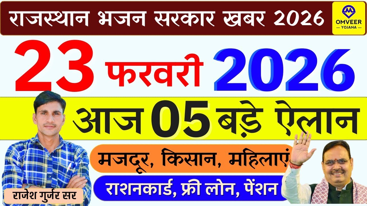 Latest News Today 23 February 2026 | आज भजन सरकार 05 बड़े ऐलान बड़ी अपडेट नई योजनाएं 