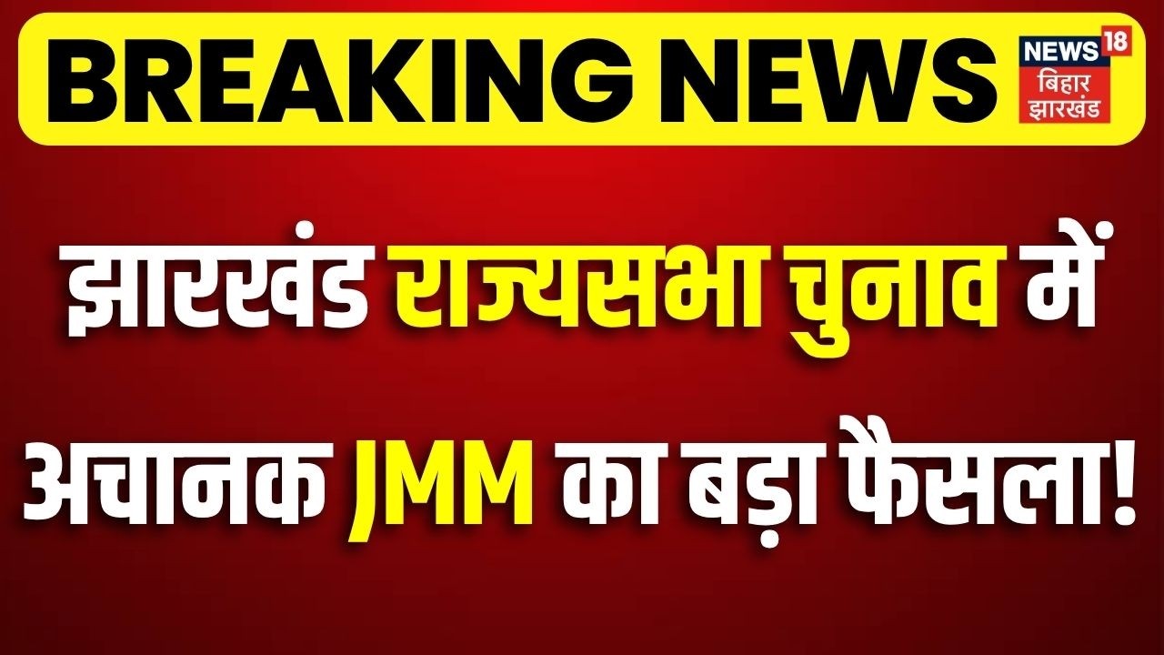 Jharkhand Rajya Sabha Chunav : झारखंड राज्यसभा चुनाव में अचानक JMM का बड़ा फैसला ! | Congress | BJP