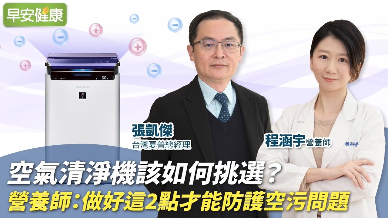 空氣清淨機該如何挑選？營養師：做好這2點才能防護空污問題