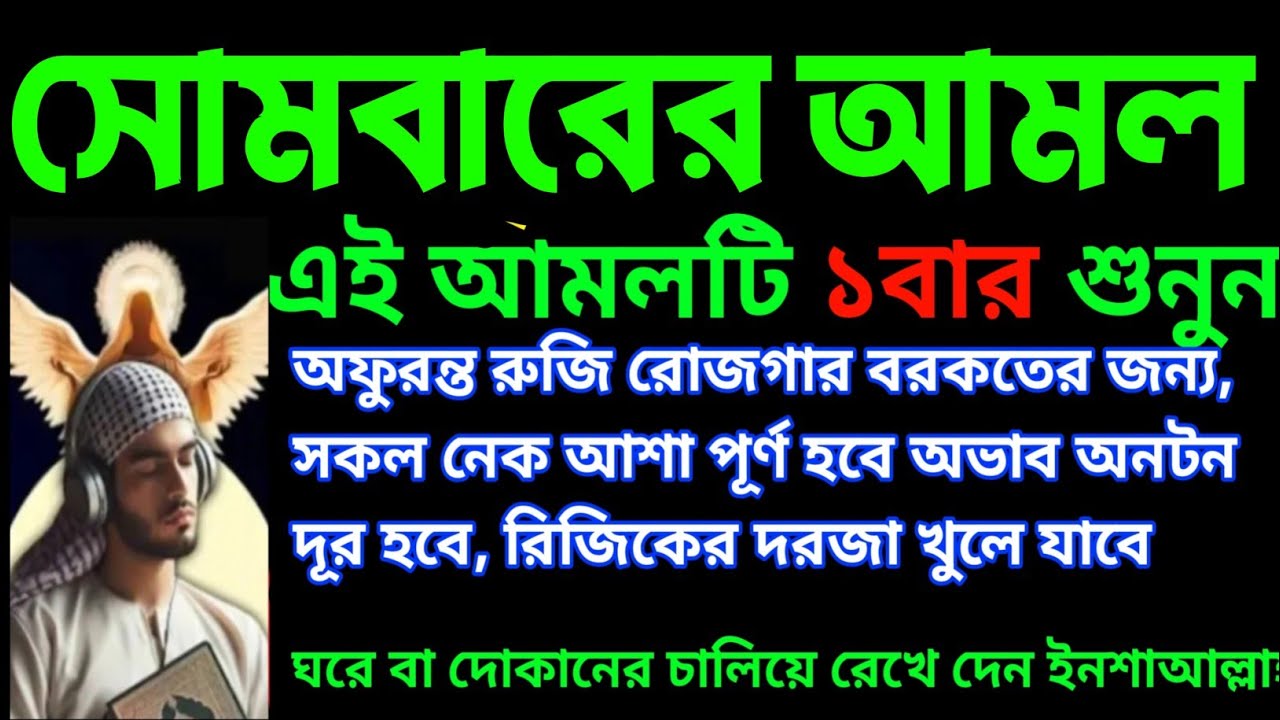সোমবারের আমল,  সুরাটি একবার শুনুন অফুরন্ত রুজি রোজগার ধনসম্পদে বরকতের আমল, ইনশা আল্লাহ |