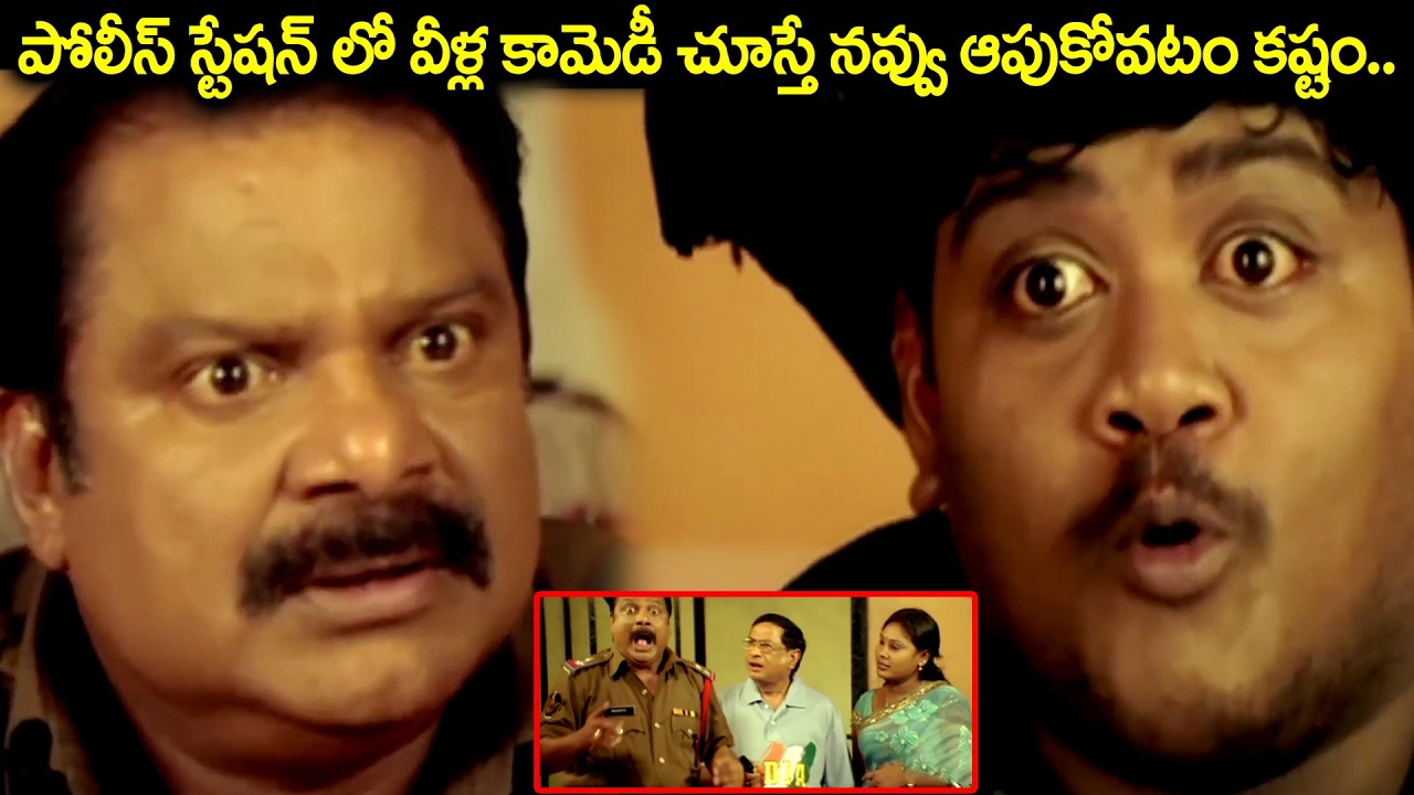 Dharmavarapu Subramanyam & Suman Setty Comedy Police Station Scene | Latest Back To Back Comedy