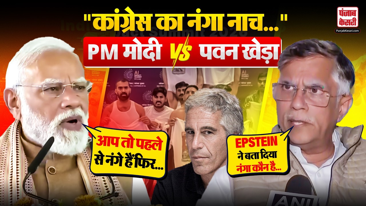 Epstein Files Controversy: PM Modi ने Congress को धोया, Pawan Khera ने Epstein Files के नाम पर घेरा