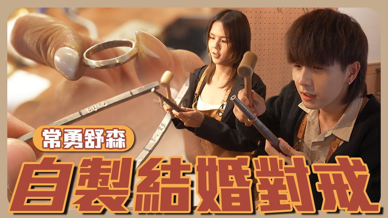 最有溫度的婚戒｜雕刻彼此的名字在上面🤍｜你的戒指是我做我的戒指是你做😗【常勇舒森結婚之路】