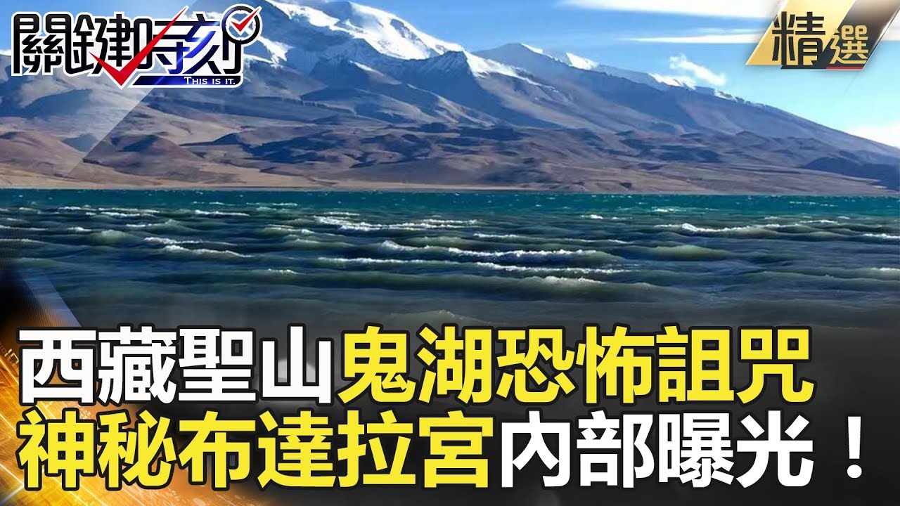 西藏聖山鬼湖恐怖詛咒 神秘布達拉宮內部曝光！- 關鍵時刻精選 朱學恒 劉燦榮 黃創夏 馬西屏