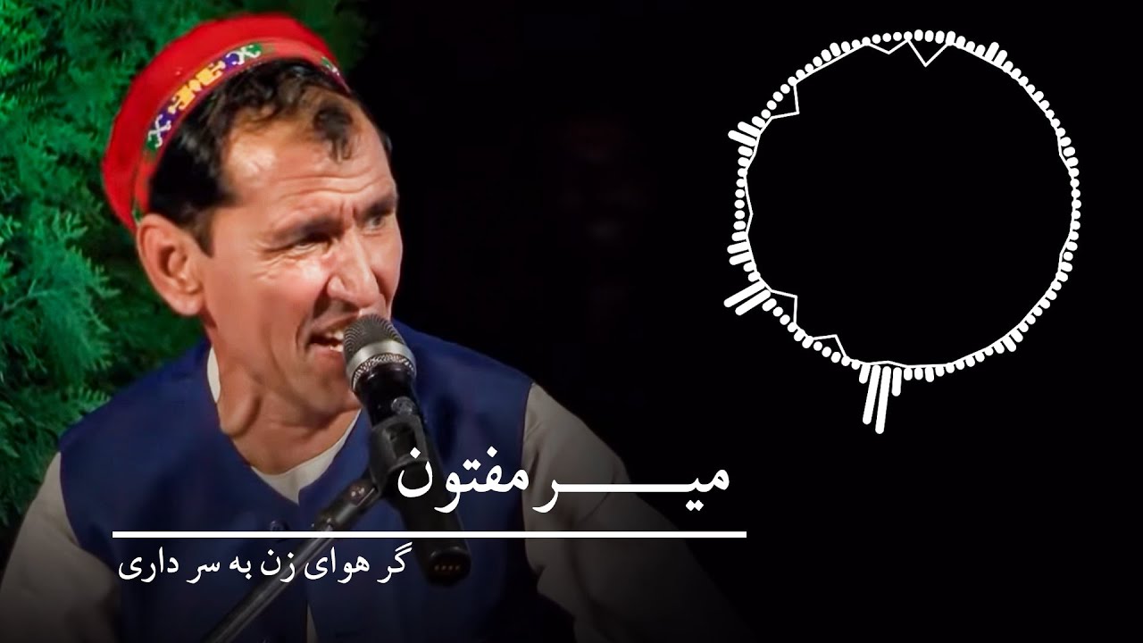 میرمفتون - گر هوای زن به سر داری / Mir Maftoon - Gar Hawaye Zan Ba Sar Dari