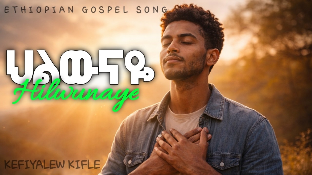 ህልውናዬ | Powerful Amharic Worship Song 2026 🙏 Ethiopian Gospel Music