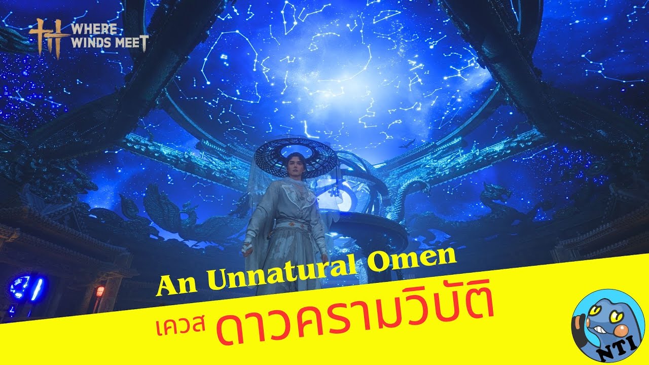 เควสดาวครามวิบัติ An Unnatural Omen (Where Winds Meet ไทย)