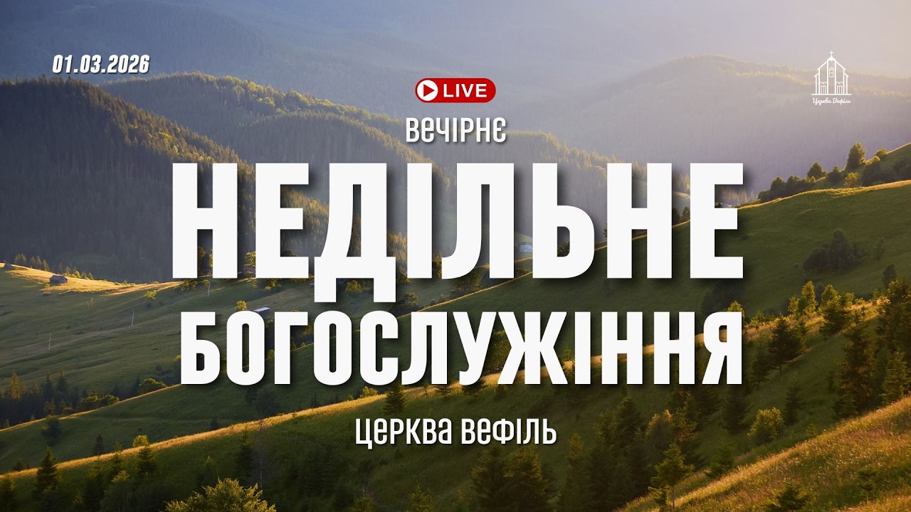 Вечірнє служіння | Церква Вефіль | 01.03.2026