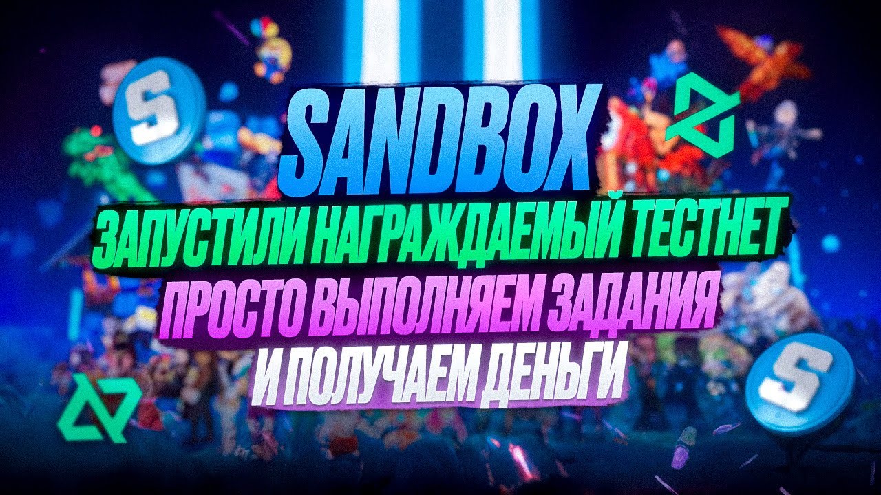 AIRDROP ОТ SANDBOX | ПРОСТАЯ НАГРАЖДАЕМАЯ АКТИВНОСТЬ | 2025 