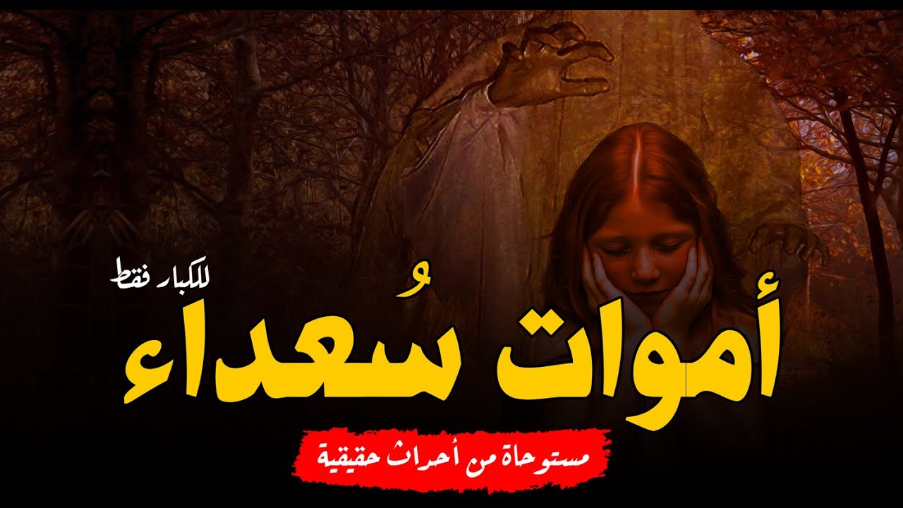 مستوحاة من أحداث حقيقية للكبار جرائم مرعبة تحدث بشكل بشع ضد الصغار ويصل للتلفزيون بيان من مرتكبها!