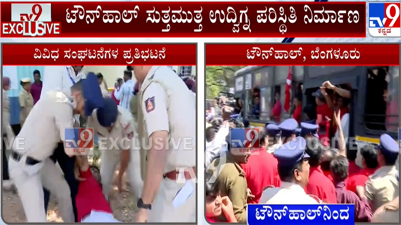 Bharat Bandh: Trade Unions Protest At Town Hall | ಟೌನ್ ಹಾಲ್ ಬಳಿ ನೂರಾರು ಸಂಘಟನೆಗಳ ಪ್ರತಿಭಟನೆ