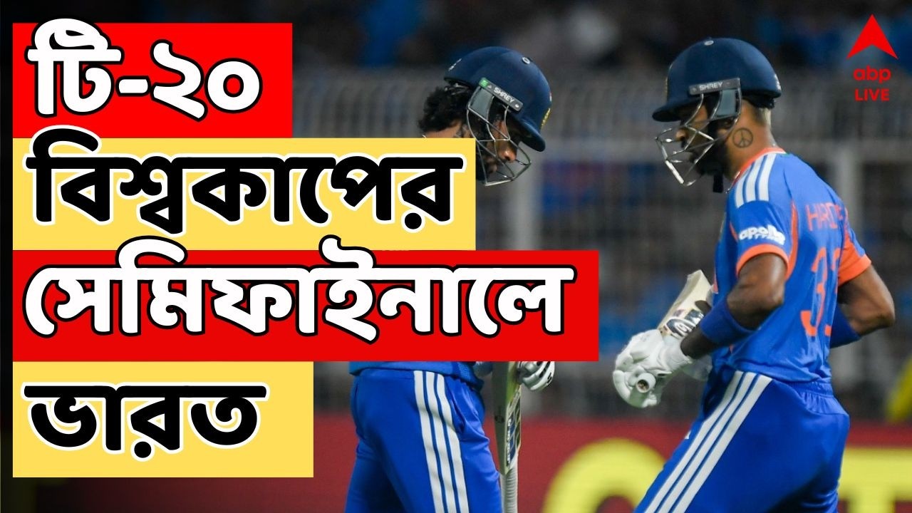 IND vs WI LIVE | ইডেনে ওয়েস্ট ইন্ডিজকে হারিয়ে সেমিফাইনালে পৌঁছে গেল ভারত