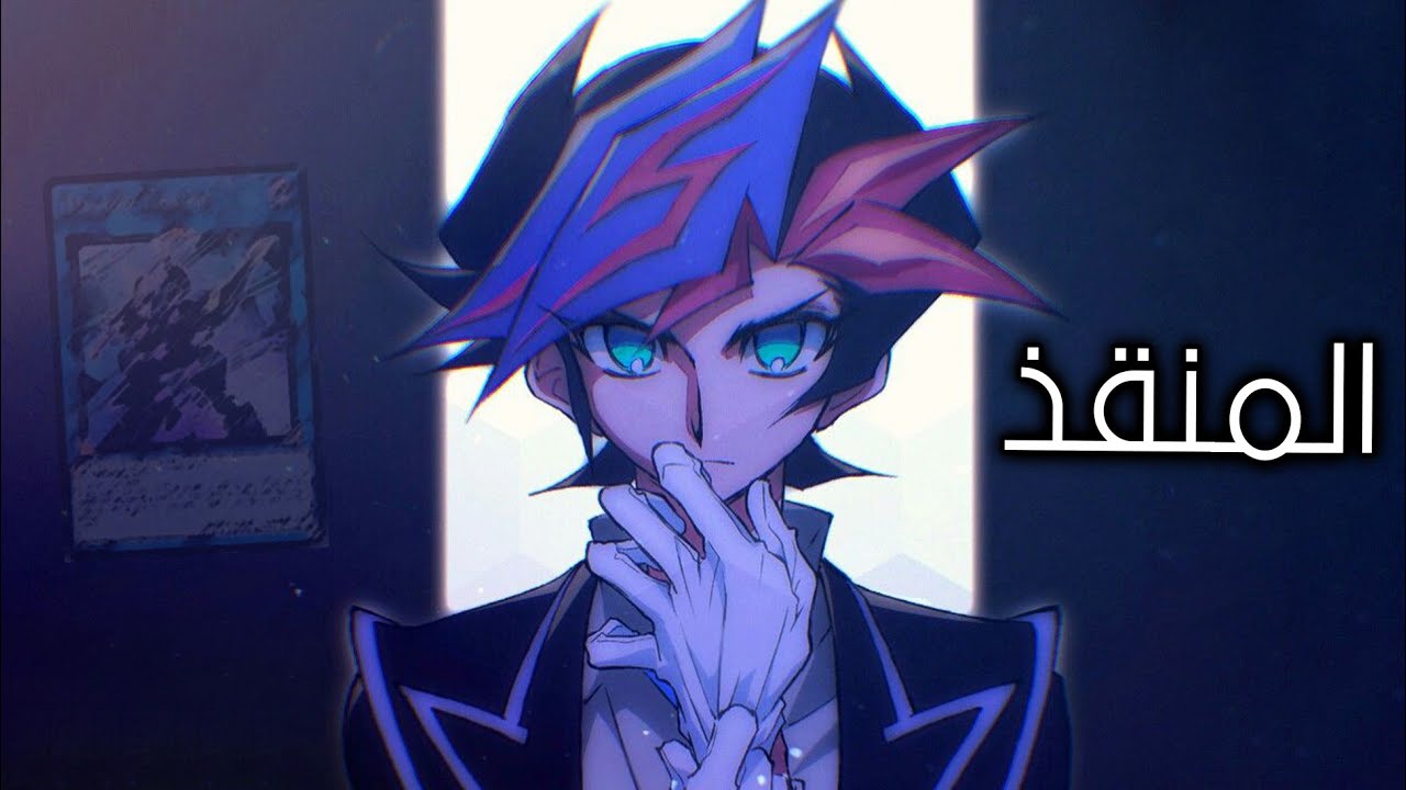 الجيل السادس: المنقذ | النوع اللي حاول ينقذ اللعبة، ولكن دمرها! | تاريخ لعبة يوغي