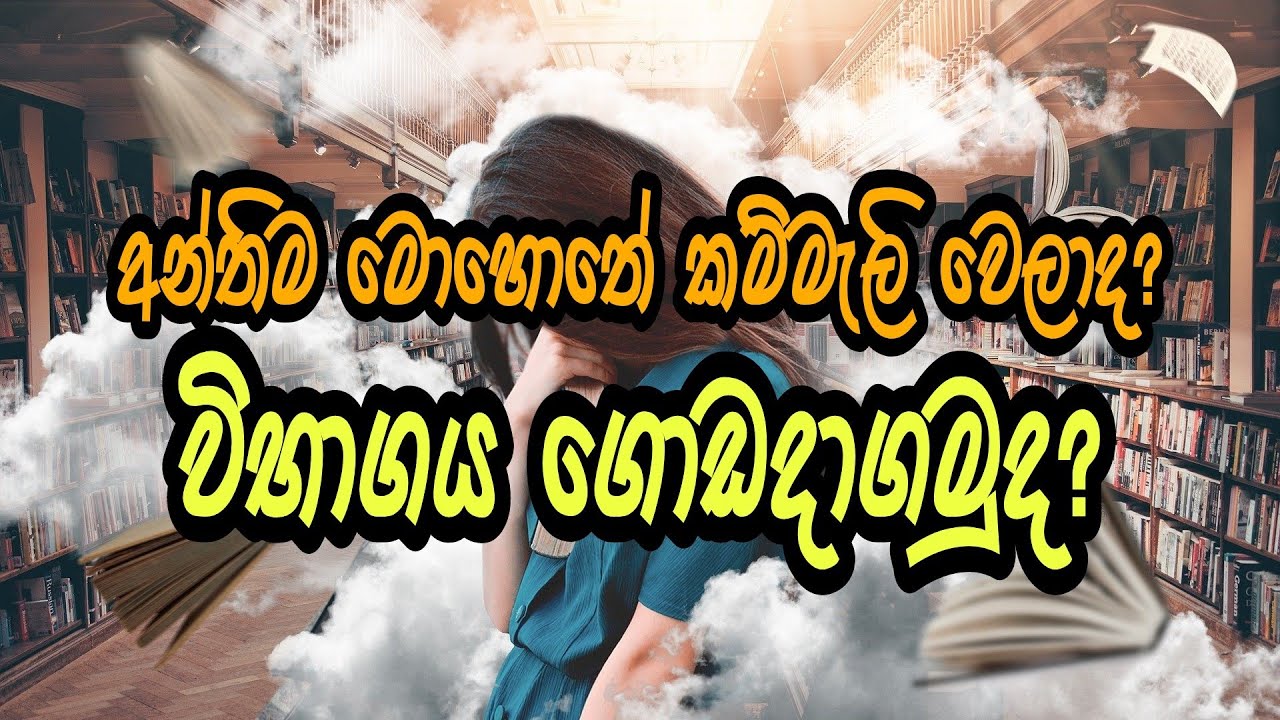 Study tips Sinhala - Exam Motivational video for A/L & O/L students / sinhala motivational video