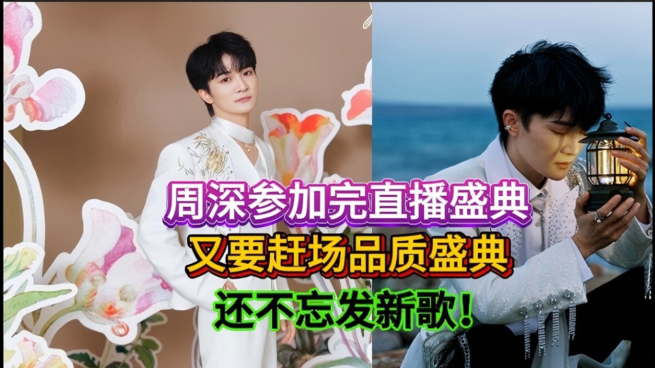 周深参加抖音直播盛典【My love ＋光亮】，又要赶场品质盛典，还不忘发新歌【背着山的人】！Zhou Shen Douyin Live Streaming Gala#zhoushen #周深