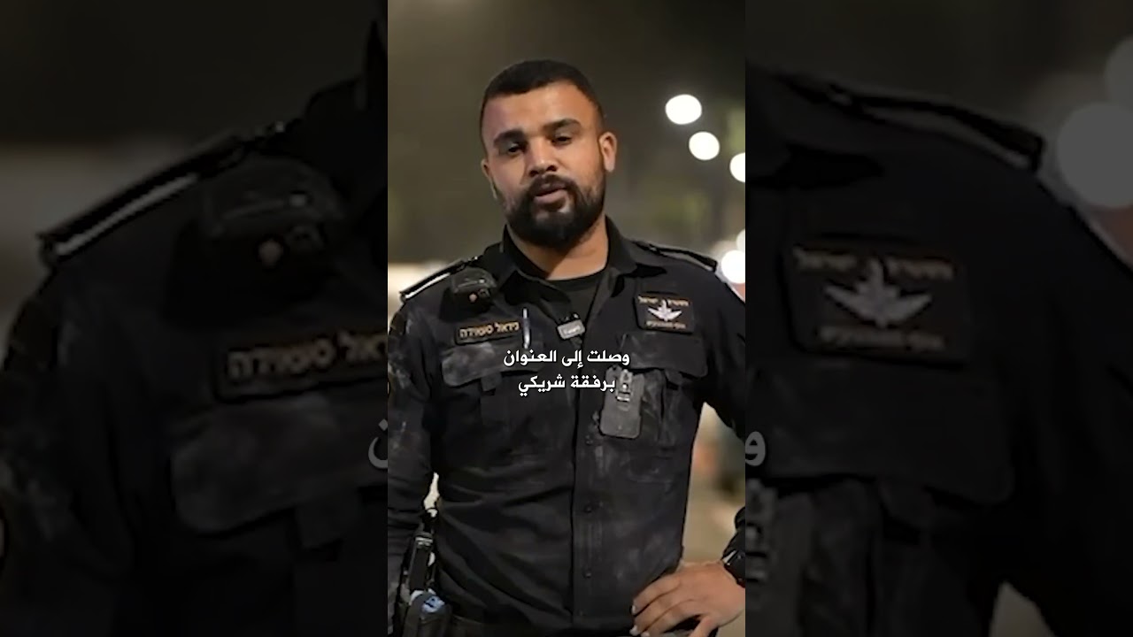 شرطة #إسرائيل في قلب الميدان تأمين مواقع السقوط الليلة في #تل_أبيب