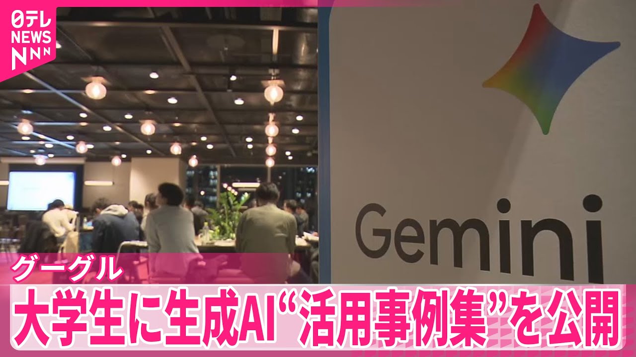 【グーグル】大学生に生成AI&ldquo;活用事例集&rdquo;を公開