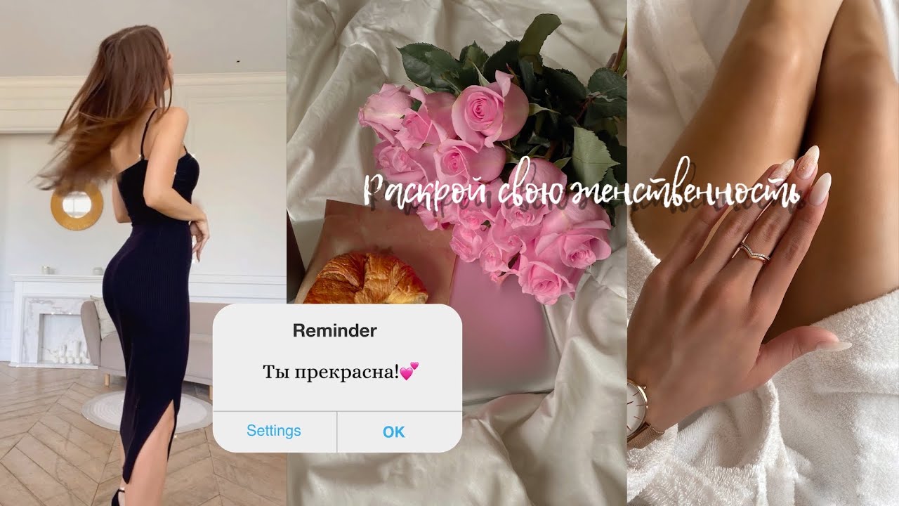 3 СПОСОБА УСИЛИТЬ ЖЕНСТВЕННОСТЬ И ЖЕНСКУЮ ЭНЕРГИЮ 🦋