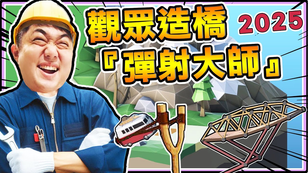 《老皮精華》觀眾造橋 造出一堆『豆腐渣工程🏚️』唯有高人使用『彈射大法🏹』連橋都不用蓋，直接飛向終點🤣｜Poly Bridge 2