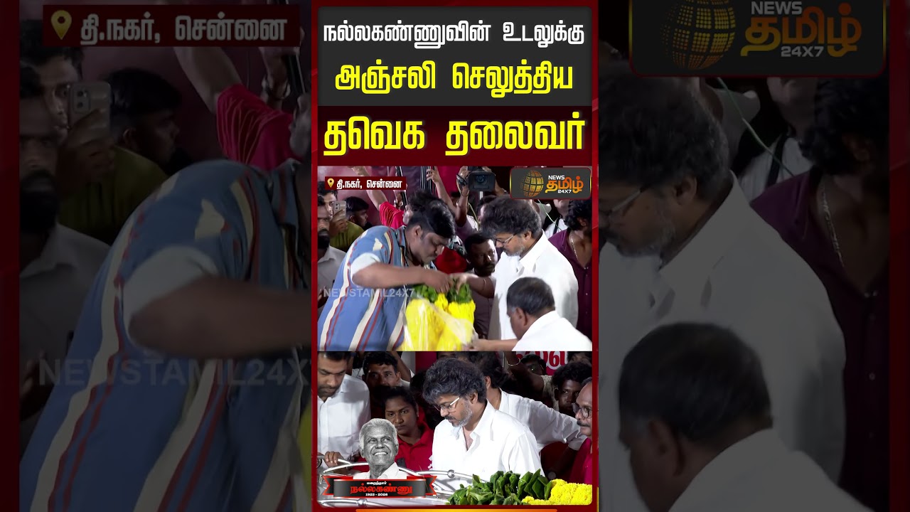 TVK Vijay Condolence CPI Nallakannu | கனத்த இதயத்துடன் விஜய் நேரில் அஞ்சலி..!!