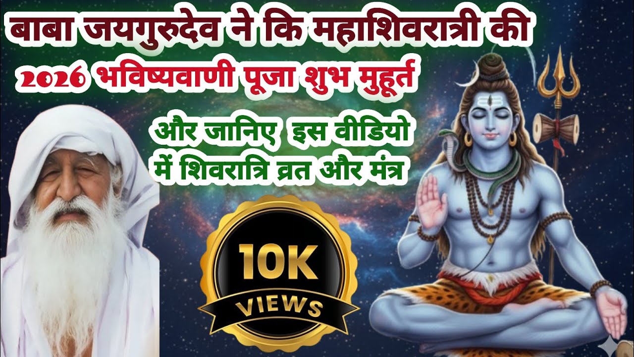 शिवरात्रि है क्या बाबा जयगुरुदेव कथा से जानो Shivratri Kab Hai 2026 || Maha Shivratri Kab Hai,