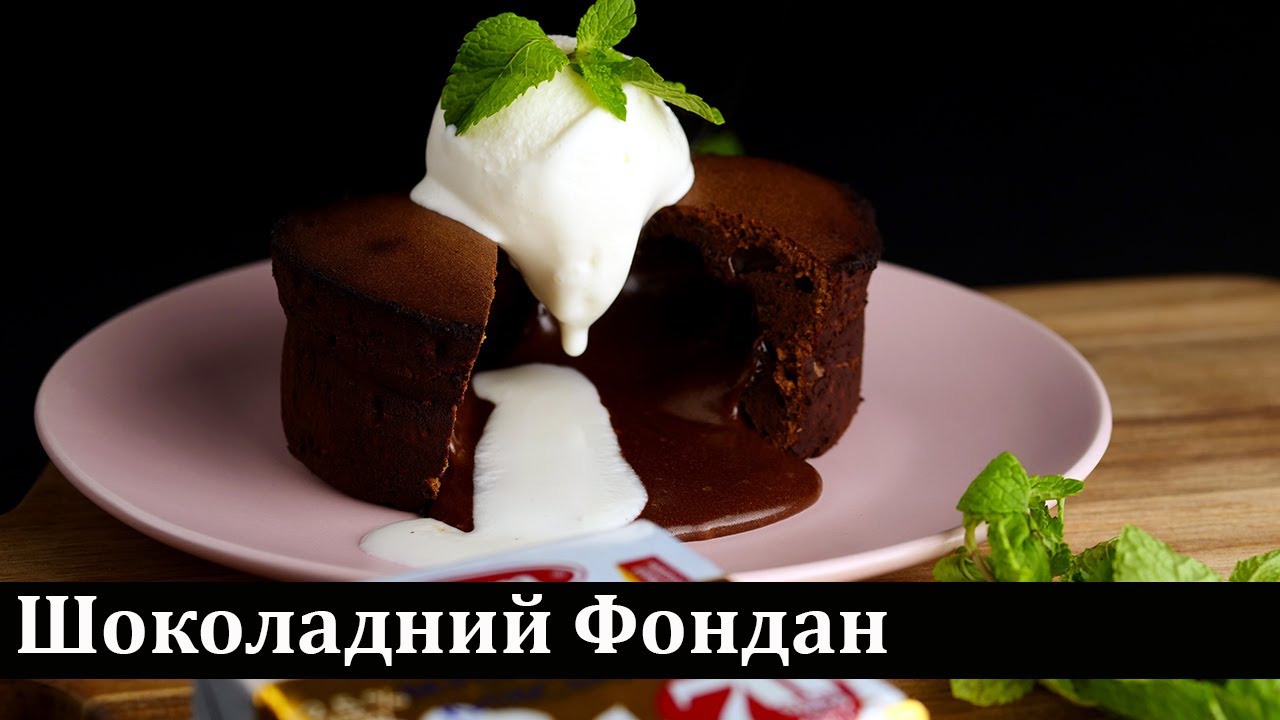 Шоколадний фондан / Шоколадный фондан / Chocolate fondant