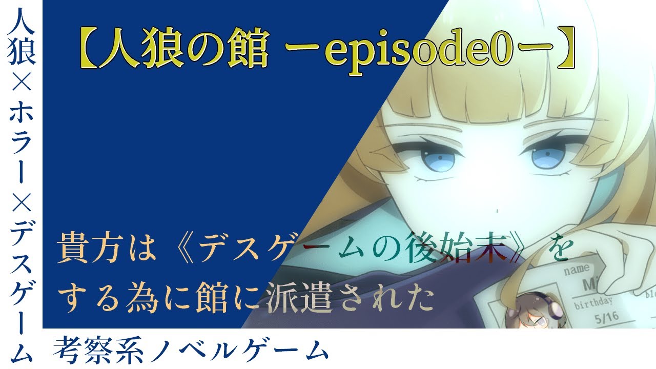 【フリーゲーム】デスゲームの後始末をしにきた【人狼の館 ーepisode0ー】