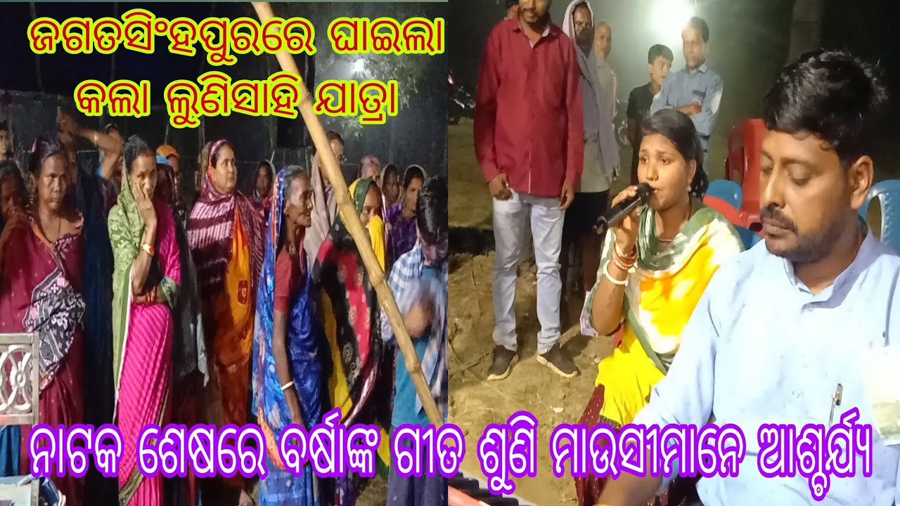 ଦର୍ଶକ ଅନୁରୋଧରେ ବର୍ଷା ଜଗତସିଂହପୁରରେ//ନାଟକ ଶେଷରେ କମାଲ କରିଦେଲେ m. 9937630797