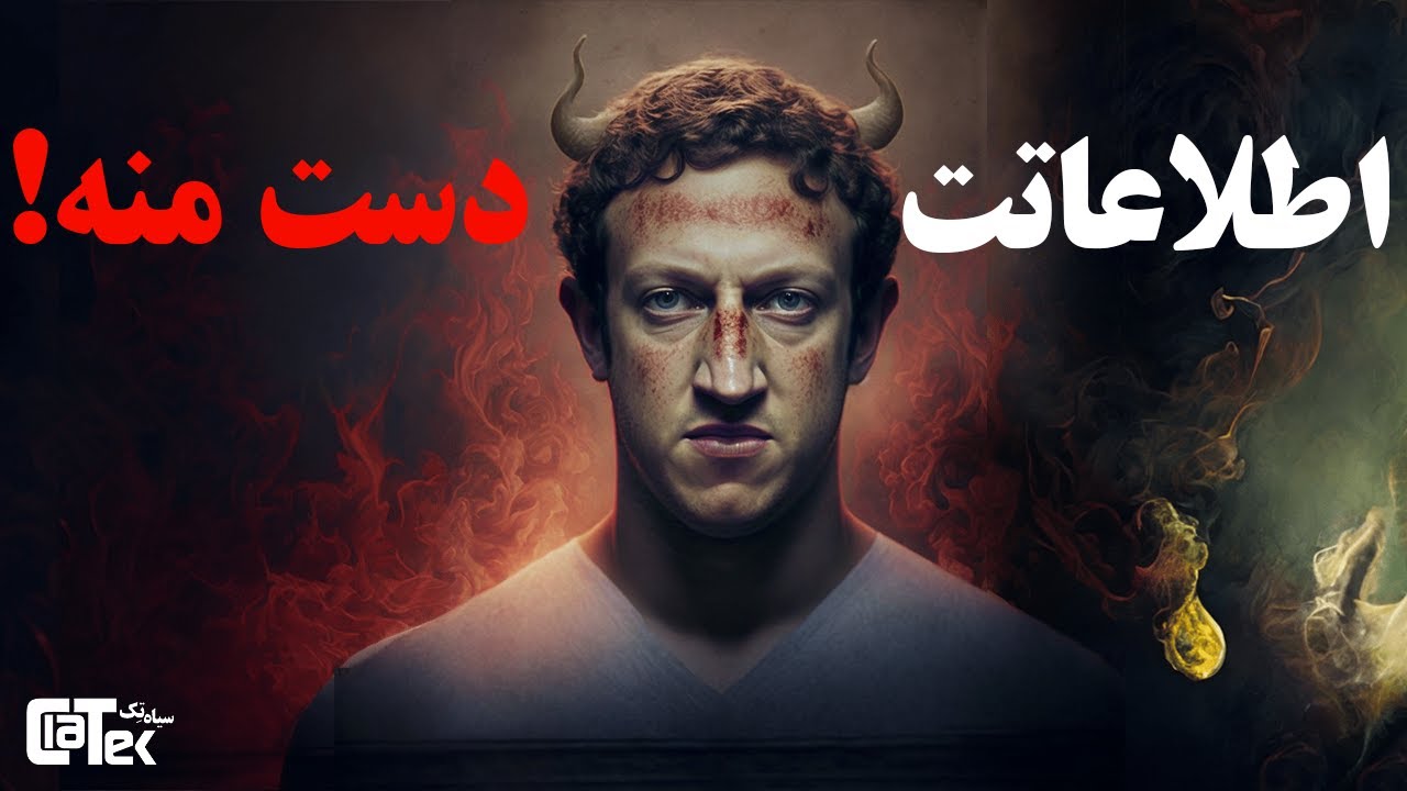 مارک زاکربرگ: بانک اطلاعات شخصی مردم