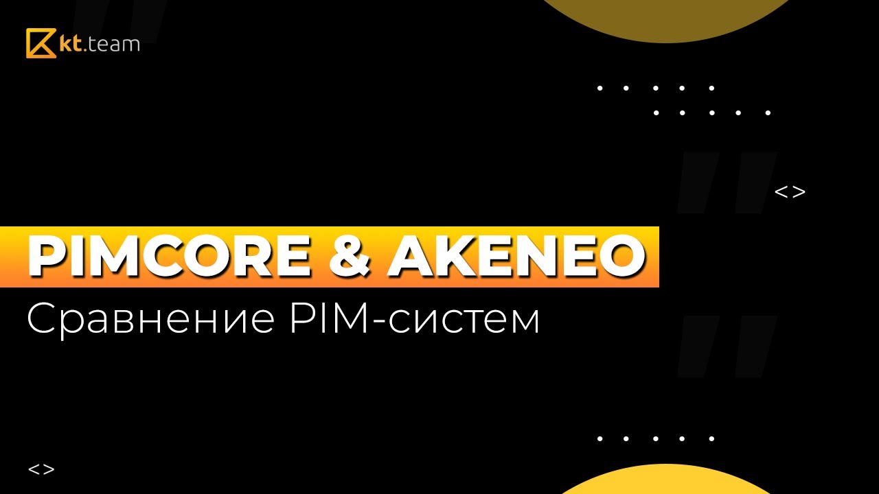 Сравнение Pimcore, Akeneo Enterprise, Akeneo Community Edition. MDM-PIM системы | kt.team