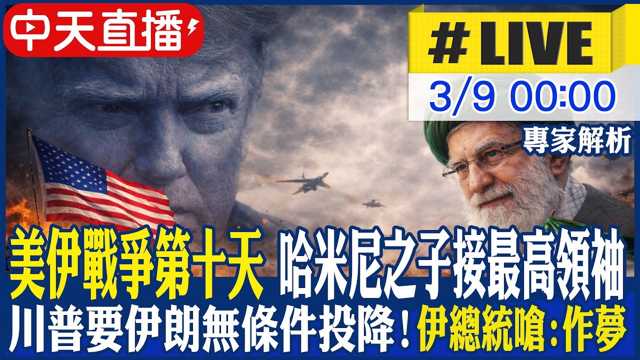 【中天直播 #LIVE】最新! 美伊戰爭邁向第十天 哈米尼之子接最高領袖 川普要伊朗無條件投降! 伊總統嗆川:作夢 不斷更新｜專家解析 20260309 @中天電視CtiTv