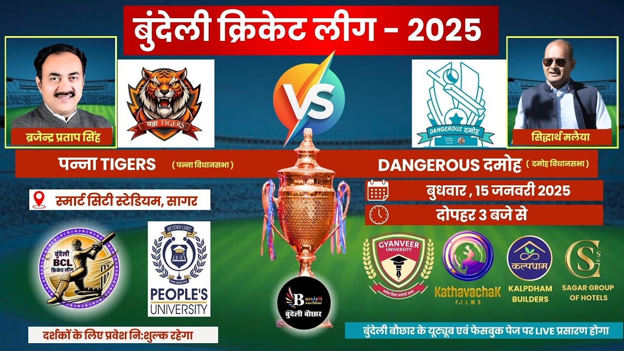 बुंदेली क्रिकेट लीग LIVE - पन्ना TIGERS vs DANGEROUS दमोह