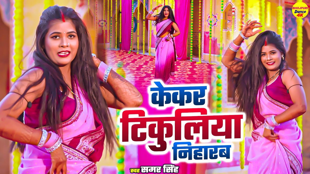 केकर टिकुलिया निहाराब  Samar Singh - Tikuliya | ft.Jyoti | New Bhojpuri Dance 2026 Alka Bhojpuri Hit