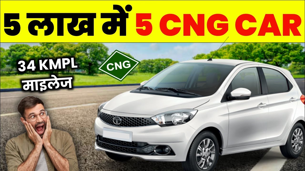 CNG में 5 सबसे सस्ती कार मिल गईं | सबसे सस्ती CNG CAR 2025