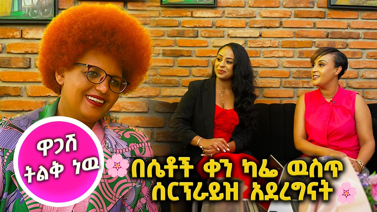 🌸ሴቶች የምትችሉት ነገር ልክም መጠንም የለዉም…🌸//እሁድን 1 ላይ በቻናል1//