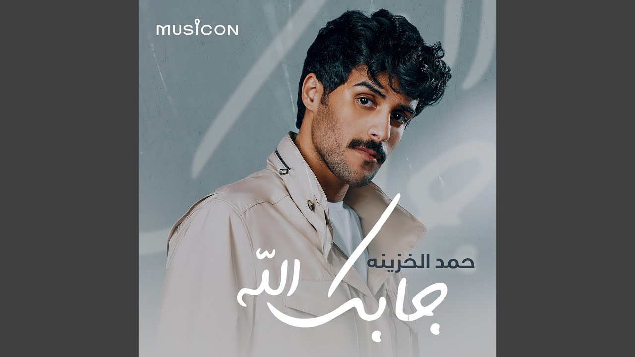 جابك الله