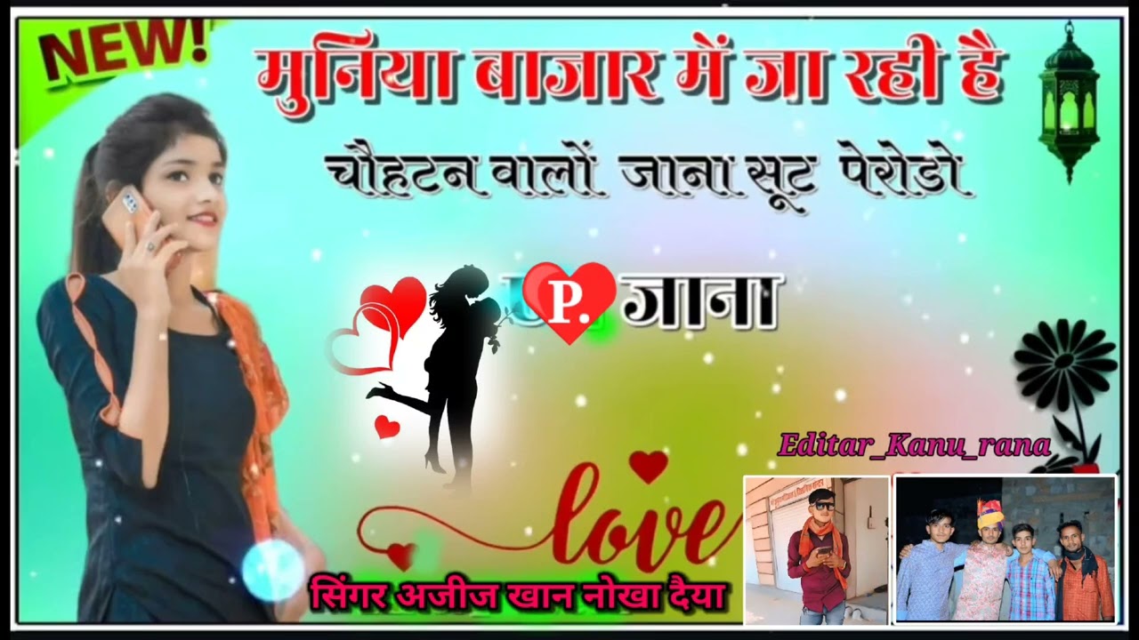 मुनियों बाजार जा रही है बाड़मेर रो छूट पेरोडो न्यु इंस्टा वायरल सोंग सिंगर अजिज खान‌ नोखा‌ दैया