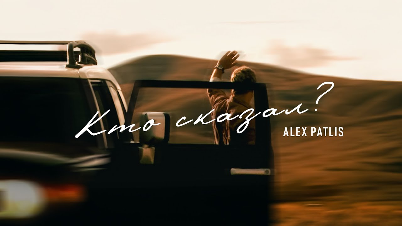Alex Patlis &mdash; Кто сказал? (Official Music Video, 2010)