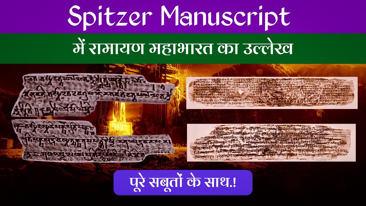 क्या Spitzer Manuscript में रामायण महाभारत का उल्लेख किया गया है? Spitzer Manuscript । Hamara Ateet