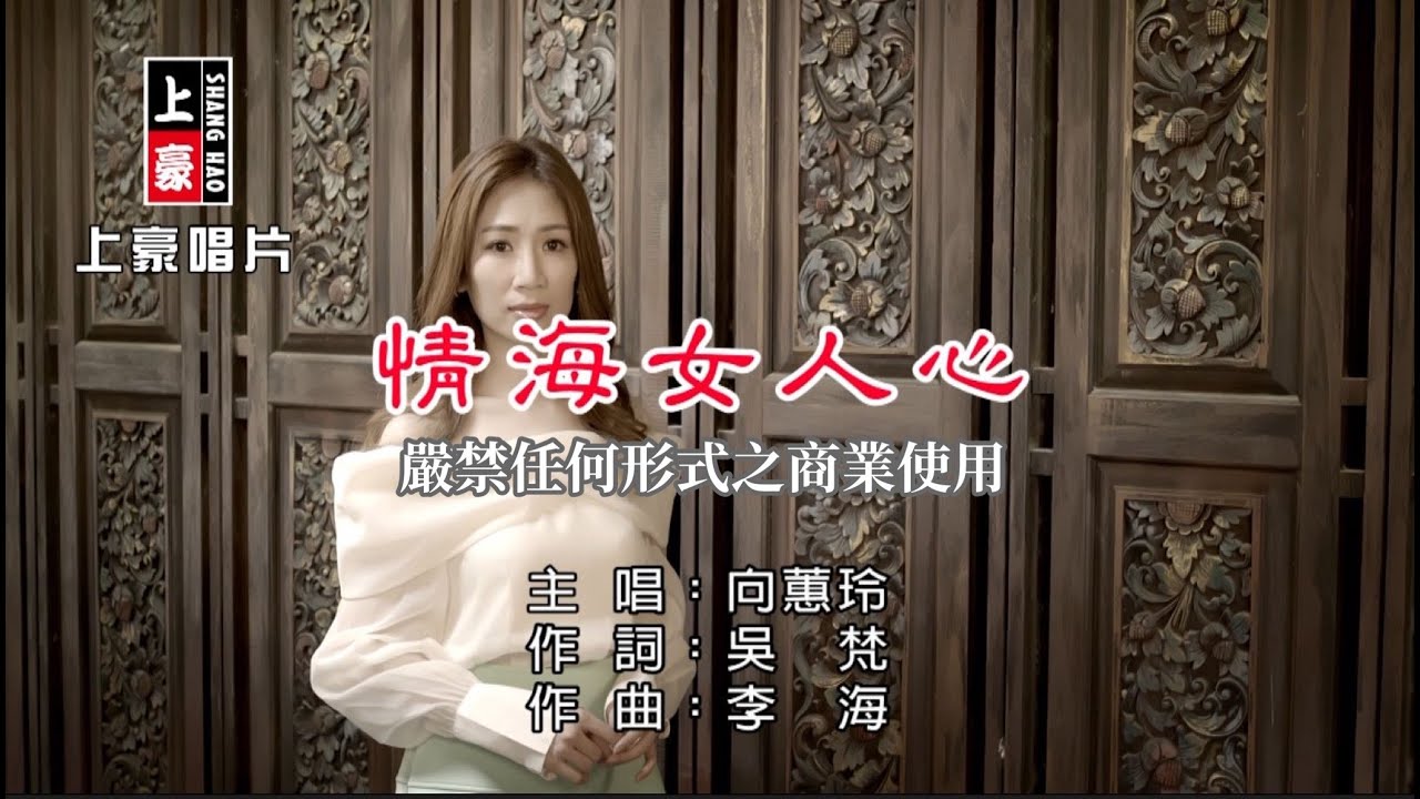 向蕙玲 - 情海女人心【KTV導唱字幕】1080p HD
