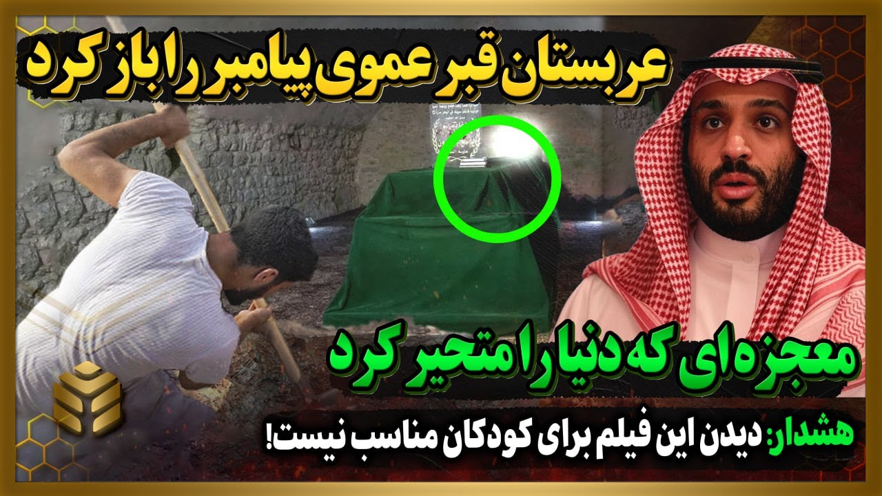 عربستان جسد عموی پیامبر حضرت حمزه را از قبر بیرون آورد؛ولی با چیزی مواجه شدن که تمام دنیارا شوکه کرد