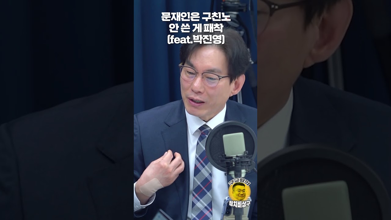 문재인은 구친노 안 쓴 게 패착 (feat.박진영)