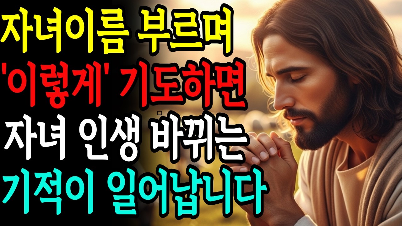 자녀이름 부르며 아침기도하면 인생이 180도 바뀝니다..놀라운 변화 |성경말씀 | 기독교명언 | 듣는성경 |