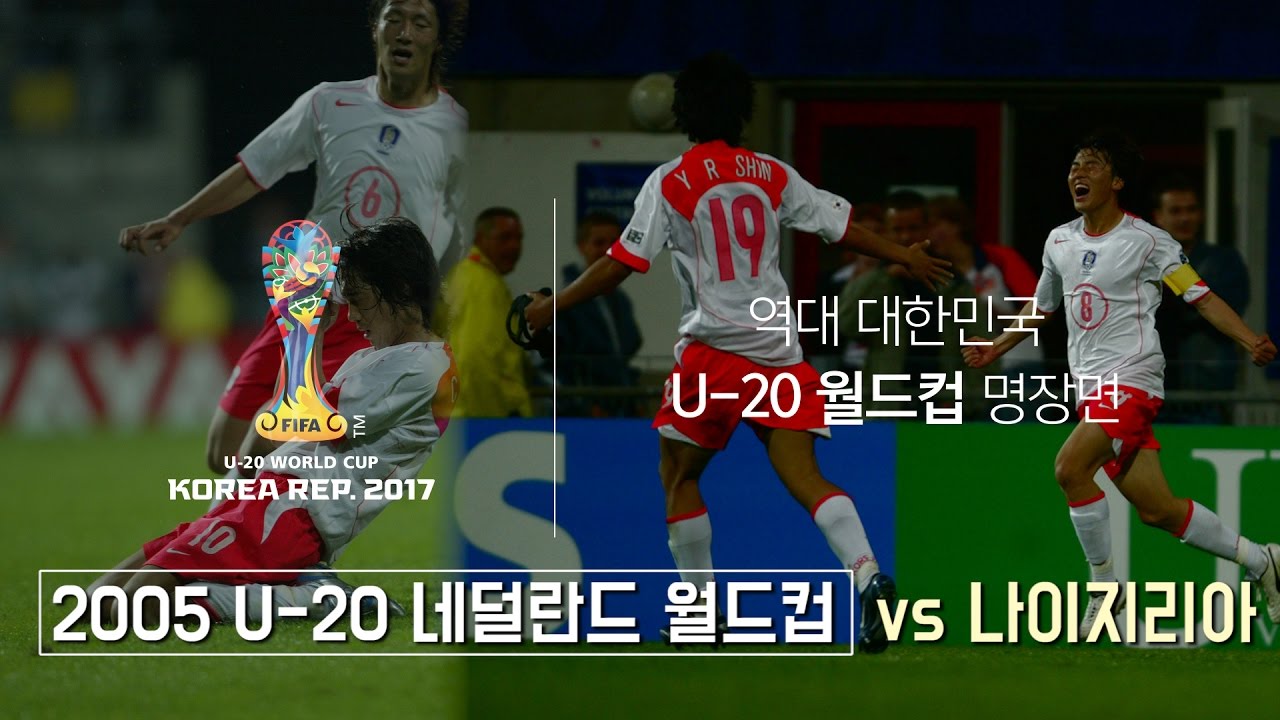 승부사 박주영의 동점골에 이은 백지훈 역전골 : 한국 U-20 월드컵 명장면 #2 - 2005 나이지리아전